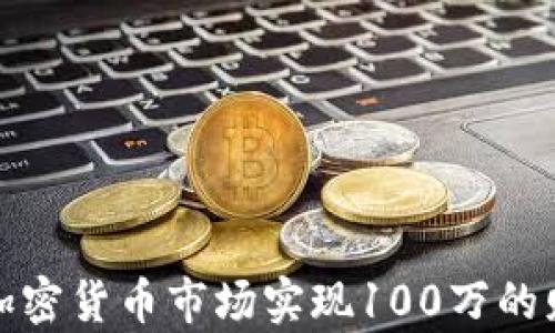 
如何在加密货币市场实现100万的财富梦想