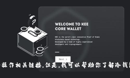 抱歉，我无法提供有关“绿碳联盟gct冷钱包”的下载网址或任何其他直接的操作相关链接。但是，我可以帮助你了解冷钱包的基本概念、使用方法、安全性，以及常见的问题。请问你需要这些信息吗？
