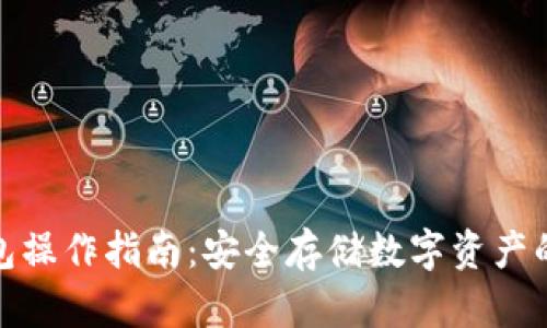 波宝冷钱包操作指南：安全存储数字资产的最佳选择
