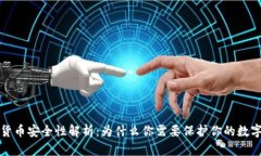 加密货币安全性解析：为