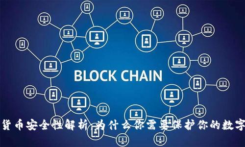 加密货币安全性解析：为什么你需要保护你的数字资产
