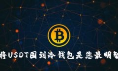 为什么将USDT囤到冷钱包是