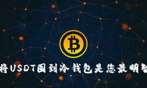 为什么将USDT囤到冷钱包是您最明智的选择