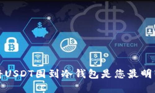 为什么将USDT囤到冷钱包是您最明智的选择