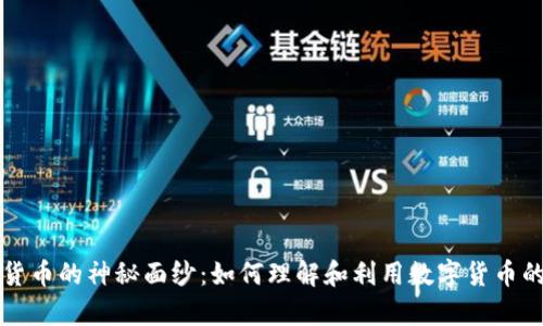 揭开加密货币的神秘面纱：如何理解和利用数字货币的真正潜力