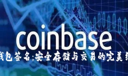 冷钱包签名：安全存储与交易的完美结合