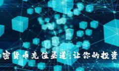 掌握加密货币充值渠道：