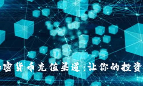 掌握加密货币充值渠道：让你的投资更顺畅
