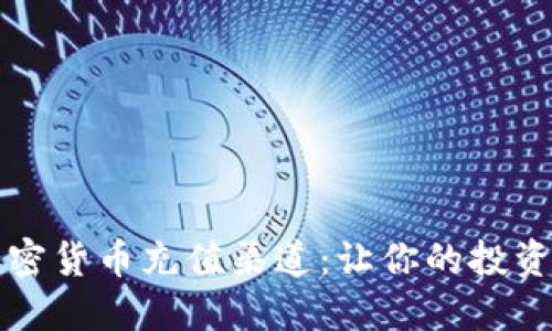 掌握加密货币充值渠道：让你的投资更顺畅