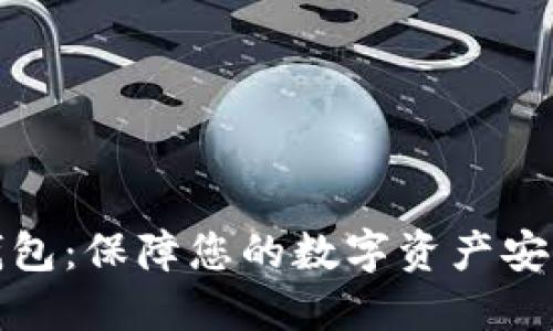 冷钱包电子钱包：保障您的数字资产安全的最佳选择