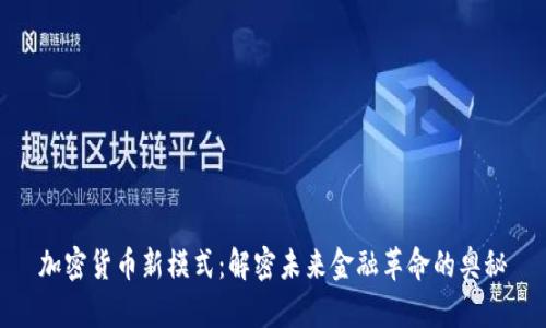 加密货币新模式：解密未来金融革命的奥秘