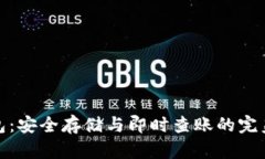 冷钱包：安全存储与即时