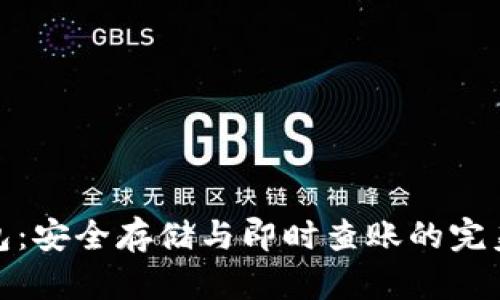 冷钱包：安全存储与即时查账的完美结合