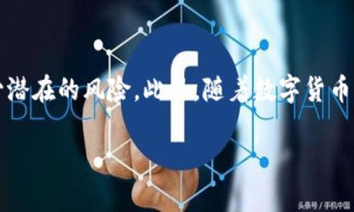 biao-ti只有一个字母！/biao-ti存储虚拟货币安全的冷钱包策略/biao-ti

冷钱包, 虚拟货币, 安全存储/guanjianci

引言
随着数字货币市场的迅猛发展，越来越多的人开始投资比特币、以太坊等虚拟货币。然而，随之而来的安全隐患也不容忽视。黑客攻击、交易所破产等事件层出不穷，如何安全地存储虚拟货币便成为了每一个投资者必须面对的课题。而冷钱包，以其卓越的安全性，成为了众多投资者的不二选择。在这篇文章中，我们将详细介绍冷钱包的概念、如何设置冷钱包，以及它的优缺点等相关信息。

什么是冷钱包？
冷钱包，顾名思义，是一种与互联网隔离的钱包。相比热钱包（在线钱包），冷钱包在确保安全的同时，也增加了管理上的复杂性。冷钱包有多种形式，最常见的包括硬件钱包、纸钱包等。其主要优势在于，因未连接互联网，因此不易受到网络攻击的影响。

冷钱包的类型
冷钱包的种类主要包括：
ul
    listrong硬件钱包/strong：一种专用设备，用于存储虚拟货币的私钥和密钥，常见品牌有Ledger、Trezor等。/li
    listrong纸钱包/strong：将私钥生成并打印在纸上，完全脱离互联网，随身携带，便于保存。/li
    listrong离线计算机/strong：使用未连接网络的计算机生成和存储虚拟货币的钱包，实现更高的安全性。/li
/ul

如何创建一个冷钱包？
创建和使用冷钱包的过程可以概括为以下几个步骤：
ol
    listrong选择冷钱包类型/strong：根据个人需求选择硬件钱包还是纸钱包等。/li
    listrong下载官方软件/strong：对于硬件钱包，确保从官方网站下载最新的管理软件。/li
    listrong生成密钥/strong：按照指引生成钱包地址和私钥，务必确保环境安全，不应在联网的设备上进行。/li
    listrong备份私钥/strong：将私钥备份到不同的安全地点，例如加密U盘、纸质存储等。/li
    listrong转入虚拟货币/strong：通过转账的方式将虚拟货币转入冷钱包地址。/li
/ol

冷钱包的安全性
冷钱包由于未连接互联网，安全性远高于热钱包，极大降低了被黑客攻击的风险。此外，用户可对私钥进行物理控制，不会受到交易所破产等事件的影响。然而，这种安全性也依赖于用户自己维护钱包的安全，私钥的丢失甚至泄露可能导致资产的损失。

冷钱包的优缺点
冷钱包的优缺点相较于热钱包非常明显：
ul
    listrong优点/strong：
        ul
            li安全性高，不易被攻击。/li
            li可脱离网络环境，提高资产安全。/li
            li适合长期持有虚拟货币的投资者。/li
        /ul
    /li
    listrong缺点/strong：
        ul
            li使用不便，操作复杂。/li
            li需要额外的设备或存储介质。/li
            li丢失私钥可能导致无法恢复资产。/li
        /ul
    /li
/ul

常见问题解答

1. 如何选择适合自己的冷钱包？
选择合适的冷钱包需要考虑多个因素，包括：资产存储的金额、预期持有时间、安全性需求、操作便利性等。如果是大量资产，建议选择知名的硬件钱包，因为它们在用户体验和安全性上更加成熟。而对于小额资产或偶尔交易的用户，纸钱包则是一个简单的选择。此外，用户也应查看相关评测和社区反馈，以确保选择的冷钱包不会存在安全漏洞。

2. 冷钱包的私钥如何备份和保存？
私钥是冷钱包的核心，确保其安全是保护资产的前提。备份时，用户可以将私钥以加密文件、纸质条形码等方式存储。在具体实施时，可以使用以下方法来提高安全性：将私钥分散备份，不同地点存放；定期检查和更新备份；避免单一存储介质的使用，以及注意防火防水等自然灾害的影响。

3. 冷钱包的更新与维护如何进行？
冷钱包的维护相对简单，但更新是一个不可忽视的步骤。硬件钱包需要定期检查更新，确保固件的安全性及完整性；而纸钱包则建议在持有较长时间后重新生成，以防纸张老化或丢失。同时，用户还应重视运用良好的存储习惯，确保冷钱包不被人为因素所影响，特别是在移动或借给他人使用时。

4. 如何从冷钱包中转出资金？
从冷钱包转出资金的过程稍显复杂，但只需遵循以下步骤即可完成操作：首先，将硬件钱包连接到网络，并在软件中输入锁定的私钥；然后，输入要转出的金额和目标地址；最后，确认转账即可。需注意的是，确保目标地址的准确性以及在肺炎疫情此类特殊时期，尽量避免外出，保持转账环境的安全。

总结
冷钱包作为一种安全的虚拟货币存储解决方案，无疑是投资者保护资产的重要工具。尽管在使用过程中可能会面临一些挑战，但通过科学的方法和适当的管理，可以有效地减少潜在的风险。此外，随着数字货币的未来不断发展，冷钱包也必将在更高的安全性和便利性方面有所提升。投资者在进行资产管理时，应重视冷钱包的有效使用，以确保他们的虚拟财富安全无虞。

以上内容提供了一些关于冷钱包的基本知识和使用方法，希望能帮助到您在虚拟货币投资过程中的安全存储和管理！