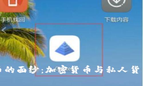 揭开数字货币的面纱：加密货币与私人货币的对比分析