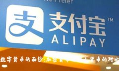 揭开数字货币的面纱：加
