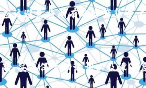   如何防止冷钱包币被盗：深入解析与实用策略 / 
 guanjianci 冷钱包, 比特币安全, 加密货币 /guanjianci 

引言
在加密货币的世界中，安全性始终是最被关注的话题之一。冷钱包，由于其不与互联网连接，因此被广泛认为是存储加密资产的安全选择。然而，近年来冷钱包币被盗事件时有发生，这让许多人感到困惑和恐惧。本文将详细探讨为何冷钱包依然面临安全威胁，并提供一系列实用策略，帮助用户保护自己的资产不受攻击。

冷钱包的基本概念
冷钱包是指一种与互联网完全隔离的加密货币存储方式。它通常指的是硬件钱包、纸钱包等，而非在线钱包（热钱包）。冷钱包的最大优势在于其安全性，因为黑客无法直接通过网络攻击的方式来窃取其中的资产。由于其高度安全，有利于长期持有和储存大额加密货币。这也促使越来越多的投资人选择使用冷钱包。

冷钱包被盗的原因分析
尽管冷钱包被认为是最安全的存储选项，但仍然存在盗窃的风险。  
首先，硬件钱包的物理安全性至关重要。对于任何硬件钱包，物理损坏、遗失或被盗都有可能导致资产的损失。黑客可能通过非技术性手段，例如社交工程，获取用户的硬件钱包。
其次，软件供应链的安全问题也在所难免。在某些情况下，用户在获得硬件钱包时，若其固件或软件未能及时更新，可能会导致漏洞被利用。这也是为什么官方渠道购买和及时更新成为关键因素。
再次，用户不当使用或操作也可能导致冷钱包被盗。例如，错误输入密码或将助记词泄露给他人，都可能给黑客可乘之机。

保护冷钱包安全的实用技巧
为了确保冷钱包的安全，用户可以采取多项预防措施。  
首先，确保硬件钱包的来源可信。这意味着用户应该选择知名品牌，并通过官方渠道购买。也要在收到硬件时，检查其封装是否完整，以确保没有被篡改。
其次，定期更新固件和软件也是保护资产的重要措施。硬件钱包的制造商通常会发布安全更新，以修复已知的漏洞。用户应确保遵循这些指南，以保护资产的安全。
再者，备份助记词并妥善保管也是不可忽视的一步。助记词是访问钱包的关键，用户应把它保存在物理上安全的位置，例如保险箱，避免与网络一同存储。
最后，养成使用复杂而独特的密码的习惯，并定期更换也是降低被盗风险的重要策略。使用密码管理工具来帮助管理这些密码，可以减少因遗忘而引发的风险。

常见问题解答

问题一：冷钱包与热钱包的区别是什么？
冷钱包和热钱包的主要区别在于是否与互联网连接。热钱包通常是在线钱包，容易使用但面临着很高的黑客攻击风险；而冷钱包则断开了与网络的连接，此形式较为安全，适合存储长期持有的资产。  
此外，热钱包一般会提供更多的功能和便利，例如快速交易和易用性，适合经常进行交易的用户。相对而言，冷钱包由于其物理存储方式，在交易时需要一定的时间和步骤，但其安全性则是最大优势。

问题二：如果冷钱包被盗，应该如何处理？
冷钱包被盗时，第一步是迅速评估损失及可能的影响。如果助记词已被泄露，用户要尽快转移尚在安全钱包中的资产；若是硬件钱包被盗，建议立刻更改与钱包相关的所有账户密码。  
其次，用户可以选择向相关金融交易所或平台报告资产被盗。某些加密交易所可能提供支持与帮助，尽管大多数情况下，区块链上的交易不可逆转，挽回损失或许是极具挑战的。

问题三：冷钱包的哪个品牌最值得推荐？
市场上有众多冷钱包品牌可供选择，较为推荐的包含Ledger、Trezor和KeepKey等。每个品牌的硬件钱包都有其独特的功能和特点，用户应根据自己的需求进行选择。  
例如，Ledger以其强大的安全性和易用性而闻名，而Trezor则在用户界面设计上表现突出。此外，用户也应考虑品牌的信誉度以及售后服务，确保在遇到问题时能及时获得帮助。

问题四：如何确保冷钱包长期安全使用？
确保冷钱包长期安全使用的策略包括定期维护、更新及监控资金。用户应该设定定期检查硬件钱包和助记词的时间，确保设备和访问方式的最新安全。一方面，用户应该避免将所有的资产集中于单一钱包，而应该根据需要分散在多个账户中，这样即使某个冷钱包出现问题，其它资产也能得到保障。
此外，用户还应该关注加密行业的动态，了解新的安全漏洞或攻击手法。保持对潜在威胁的警惕，有助于加强自我保护意识，从而有效降低资产损失的风险。

总结
冷钱包被盗的事件虽然少见，但却并非不可能。用户必须明确冷钱包并不意味着绝对的安全，合理使用及良好的安全意识至关重要。通过选用优质硬件钱包、定期更新、妥善保管助记词以及设置复杂的密码等策略，在享受加密资产带来的便利的同时，也能有效降低潜在风险。希望本文所提供的信息能够帮助您更好地理解冷钱包的使用方式及相关安全措施。