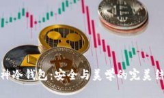 库神冷钱包：安全与美学