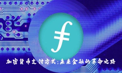 加密货币支付方式：未来金融的革命之路