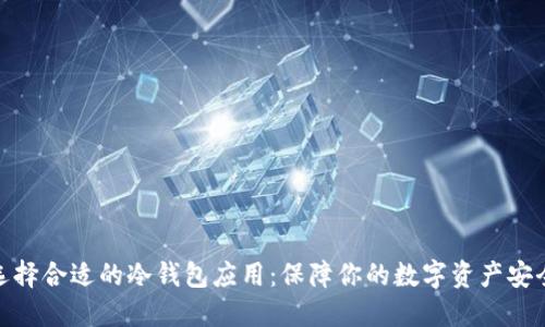 选择合适的冷钱包应用：保障你的数字资产安全