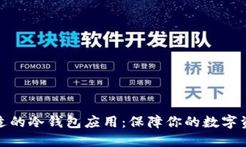 选择合适的冷钱包应用：保障你的数字资产安全
