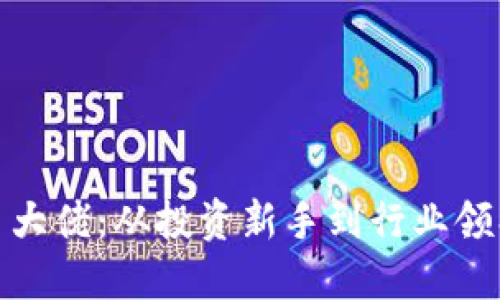 揭秘加密货币大佬：从投资新手到行业领袖的成长之路