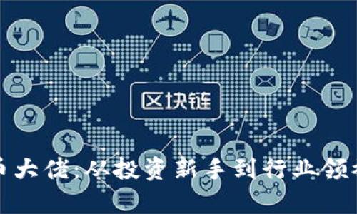 揭秘加密货币大佬：从投资新手到行业领袖的成长之路