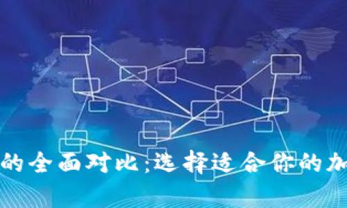 冷钱包与热钱包的全面对比：选择适合你的加密货币存储方式