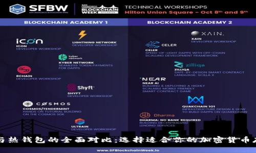 冷钱包与热钱包的全面对比：选择适合你的加密货币存储方式