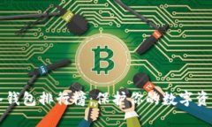 2023年ETH冷钱包排行榜：保