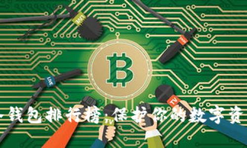 2023年ETH冷钱包排行榜：保护你的数字资产的最佳选择