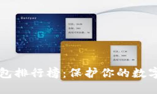 2023年ETH冷钱包排行榜：保护你的数字资产的最佳选择