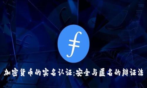 加密货币的实名认证：安全与匿名的辩证法