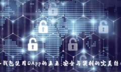 :冷钱包使用DApp的未来：安