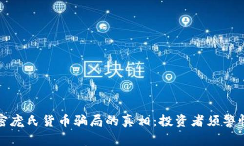 揭开加密庞氏货币骗局的真相：投资者须警惕的陷阱