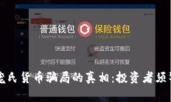 揭开加密庞氏货币骗局的