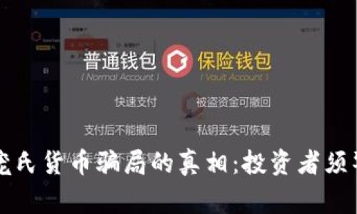 揭开加密庞氏货币骗局的真相：投资者须警惕的陷阱