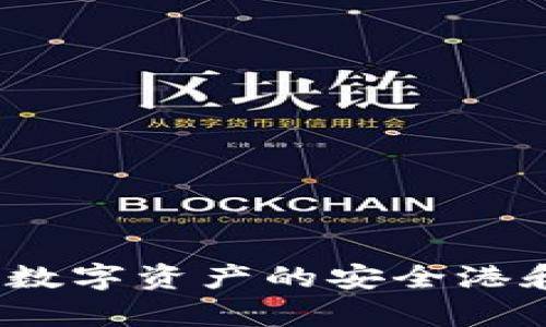 冷钱包：区块链数字资产的安全港和转币功能解析