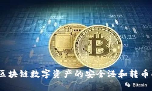冷钱包：区块链数字资产的安全港和转币功能解析