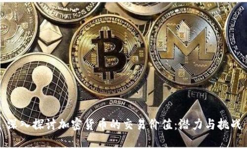 深入探讨加密货币的交易价值：潜力与挑战