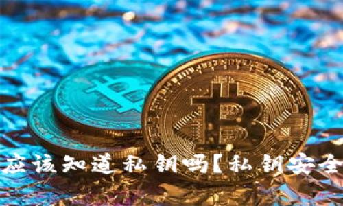 冷钱包制造者应该知道私钥吗？私钥安全的真相与风险