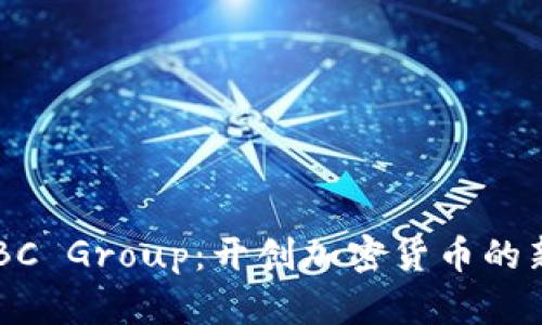 了解BC Group：开创加密货币的新纪元