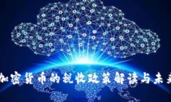中国加密货币的税收政策