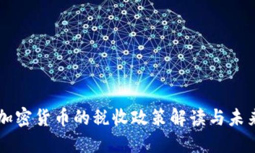 中国加密货币的税收政策解读与未来展望