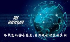 冷钱包的安全隐患：竟然