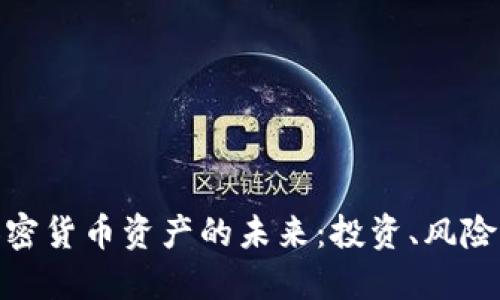探索加密货币资产的未来：投资、风险与机会