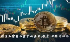 探索加密货币资产的未来