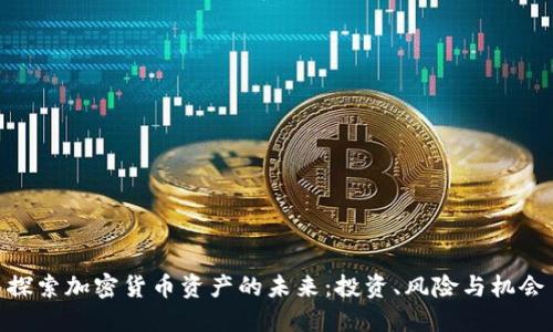 探索加密货币资产的未来：投资、风险与机会