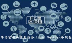 : 奢华与实用的完美结合：
