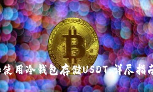  如何选择和使用冷钱包存储USDT：详尽指南与实用技巧